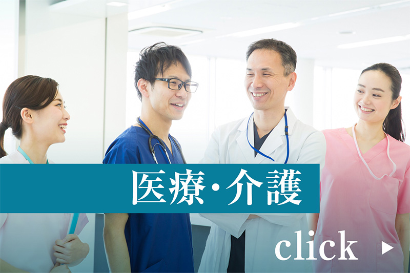 医療・介護