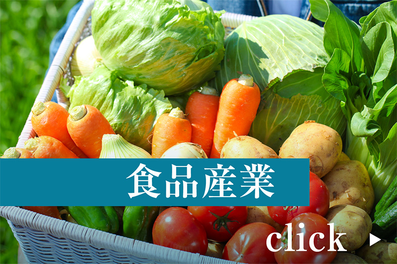 食品産業