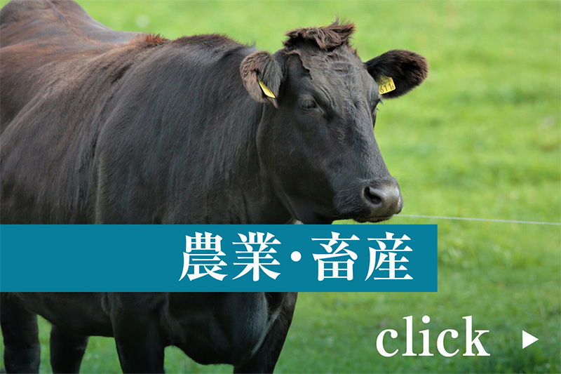 農業・畜産