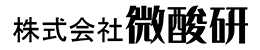 株式会社微酸研